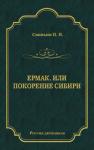 Павел Свиньин - Ермак, или Покорение Сибири