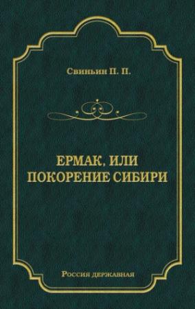 Обложка книги «Ермак, или Покорение Сибири» — Павел Свиньин