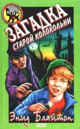 Обложка книги «Загадка старой колокольни» — Энид Блайтон