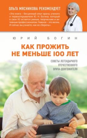 Обложка книги «Как прожить не меньше 100 лет. Советы легендарного отечественного врача» — Юрий Богин
