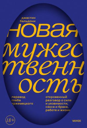 Обложка книги «Новая мужественность. Откровенный разговор о силе и уязвимости, сексе и браке, работе и жизни» — Джастин Бальдони