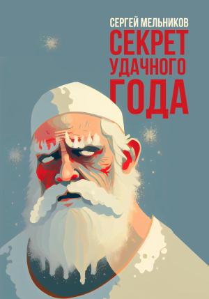 Обложка книги «Секрет удачного года» — Сергей Мельников