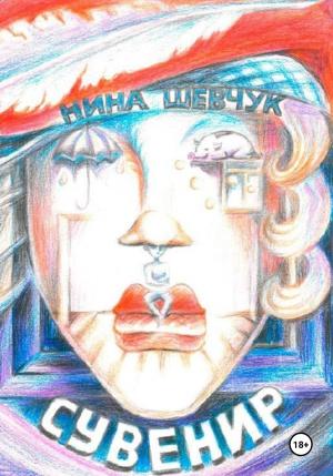 Обложка книги «Сувенир» — Нина Шевчук
