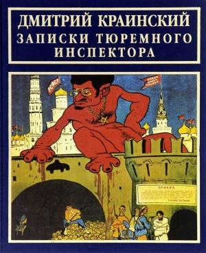 Обложка книги «Записки тюремного инспектора» — Краинский Васильевич