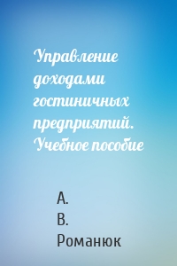 Управление доходами гостиничных предприятий. Учебное пособие
