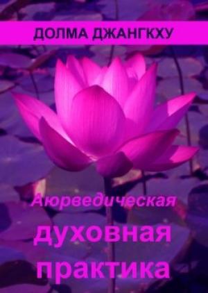 Обложка книги «Аюрведическая духовная практика» — Долма Джангкху