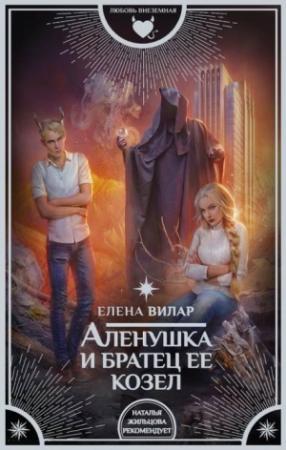 Обложка книги «Аленушка и братец ее козел» — Елена Вилар