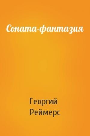Обложка книги «Соната-фантазия» — Георгий Реймерс