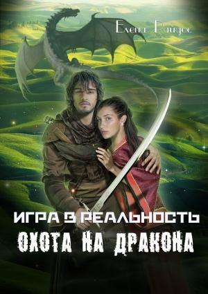 Обложка книги «Охота на дракона» — Елена Райдос