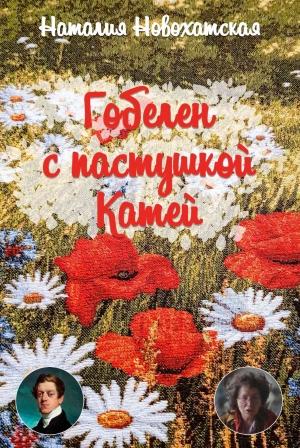Обложка книги «Гобелен с пастушкой Катей» — Наталия Новохатская