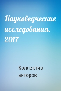 Науковедческие исследования. 2017