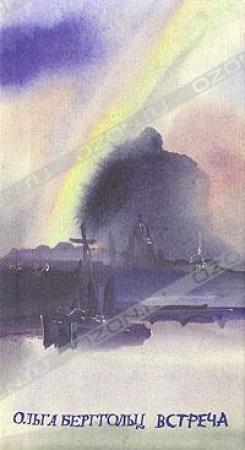 Обложка книги «Блокадная баня» — Ольга Берггольц