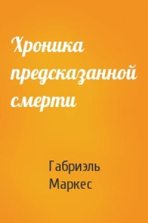 Обложка книги «Хроника предсказанной смерти» — Габриэль Маркес