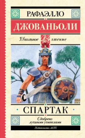 Обложка книги «Спартак» — Рафаэлло Джованьоли