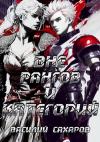Василий Сахаров - Вне рангов и категорий
