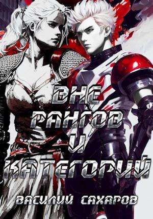Обложка книги «Вне рангов и категорий» — Василий Сахаров