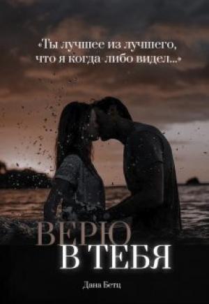 Обложка книги «Верю в тебя (СИ)» — Дана Бетц