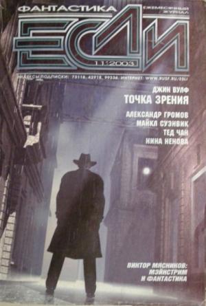 Обложка книги ««Если», 2003 № 11» — Журнал «Если», Нина Ненова, Майк Резник, Александр Тюрин, Александр Громов, Евгений Прошкин, Тед Чан, Рон Коллинз, Майкл Суэнвик, Джин Вулф, Джон Боден