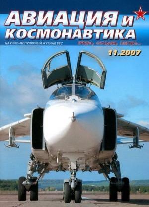 Обложка книги «Авиация и космонавтика 2007 11» — Журнал «Авиация и космонавтика»