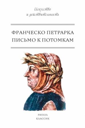 Обложка книги «Письмо к потомкам» — Франческо Петрарка