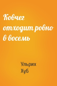 Ковчег отходит ровно в восемь