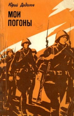 Обложка книги «Мои погоны» — Юрий Додолев