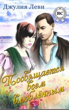 Обложка книги «Посвящается всем влюблённым» — Джулия Леви
