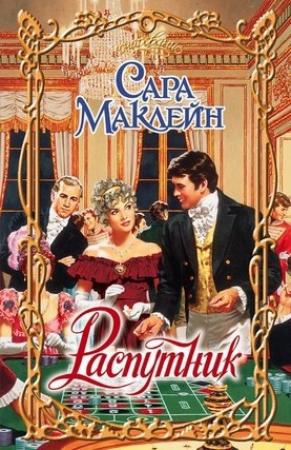 Обложка книги «Распутник» — Сара Маклейн