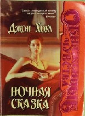 Обложка книги «Ночная сказка» — Джон Хоул