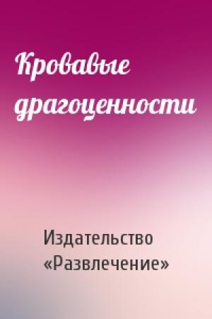 Обложка книги «Кровавые драгоценности» — Издательство «Развлечение»