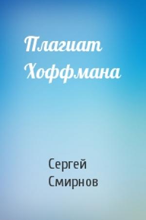 Обложка книги «Плагиат Хоффмана» — Сергей Смирнов