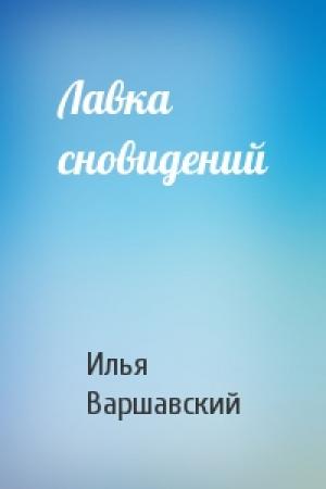 Обложка книги «Лавка сновидений» — Илья Варшавский