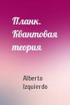 Alberto Izquierdo - Планк. Квантовая теория