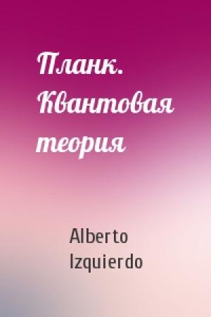 Обложка книги «Планк. Квантовая теория» — Alberto Izquierdo