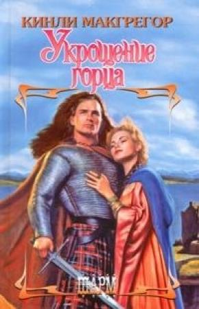 Обложка книги «Укрощение горца» — Шеррилин Кеньон