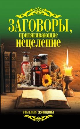 Обложка книги «Заговоры, притягивающие исцеление» — Антонина Соколова