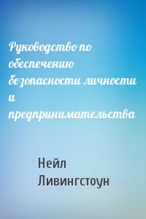 Обложка книги «Руководство по обеспечению безопасности личности и предпринимательства» — Нейл Ливингстоун