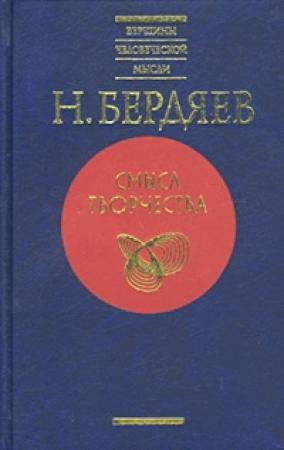 Обложка книги «Смысл творчества (Опыт оправдания человека)» — Николай Бердяев