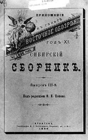 Обложка книги «Очерки колымскаго края» — Владимир Богораз