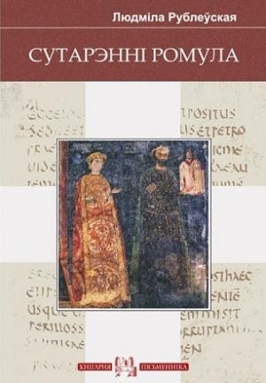 Обложка книги «Забіць нягодніка, альбо Гульня ў Альбарутэнію. Сутарэнні Ромула» — Людмила Ивановна Рублевская