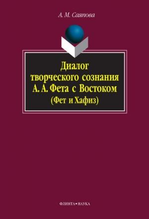 Обложка книги «Диалог творческого сознания А. А. Фета с Востоком (Фет и Хафиз)» — Альбина Саяпова