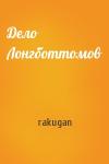 rakugan - Дело Лонгботтомов