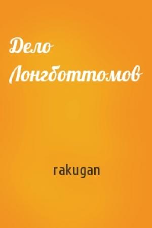 Обложка книги «Дело Лонгботтомов» — rakugan