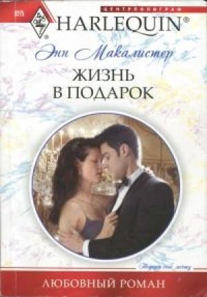 Обложка книги «Жизнь в подарок» — Энн Макалистер