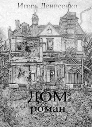 Обложка книги «Дом» — Игорь Денисенко