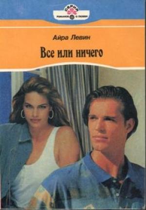 Обложка книги «Все или ничего» — Линдсей Армстронг, Айра Левин