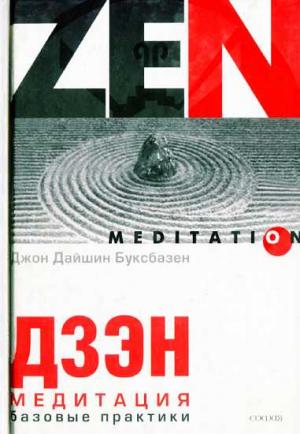 Обложка книги «Дзэн-медитация. Базовые практики» — Джон Дайшин Буксбазен