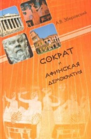 Обложка книги «Сократ и афинская демократия» — Андрей Зберовский