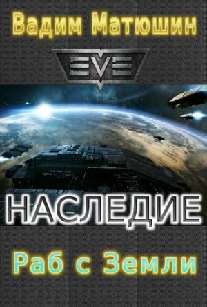 Обложка книги «Раб с Земли» — Вадим Матюшин