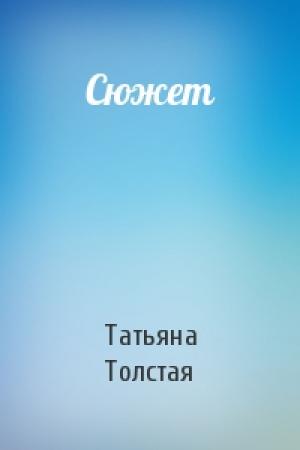 Обложка книги «Сюжет» — Татьяна Толстая